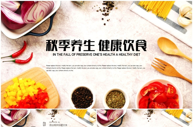 秋季養(yǎng)生健康飲食ppt