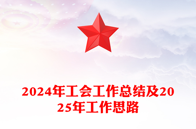 2024年工會(huì)工作總結(jié)范文及2025年工作思路