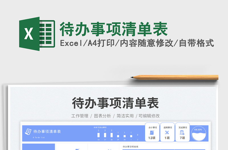 待办事项清单表免费下载