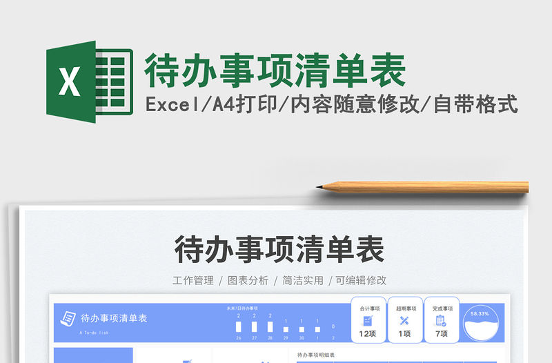 待辦事項清單表免費下載