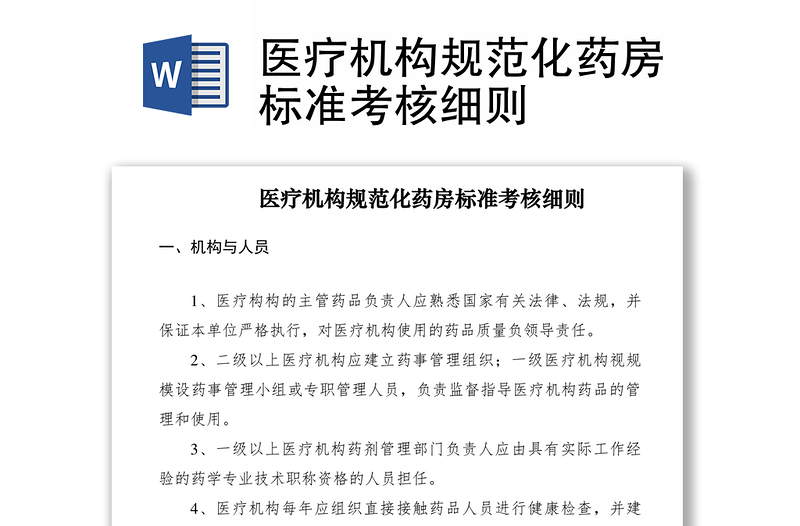 2021醫(yī)療機構(gòu)規(guī)范化藥房標準考核細則