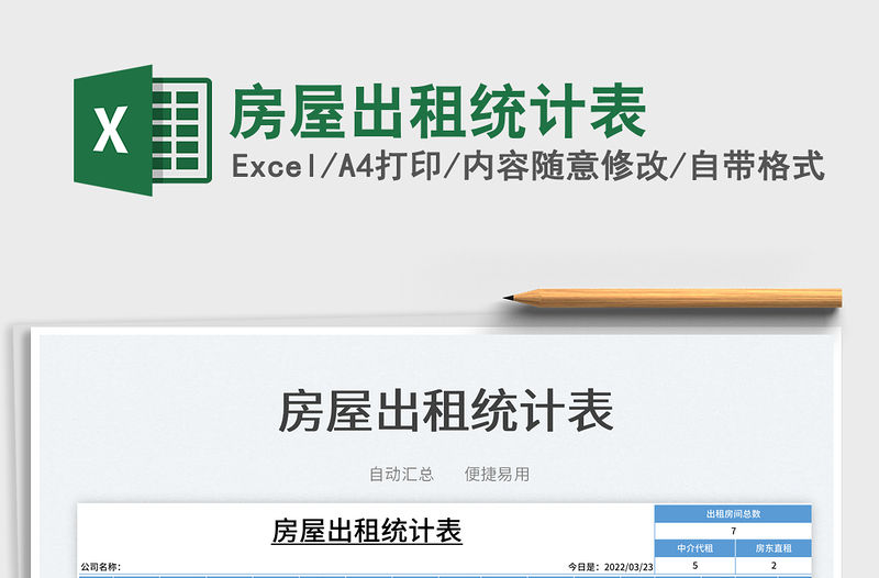 2022房屋出租統計表免費下載