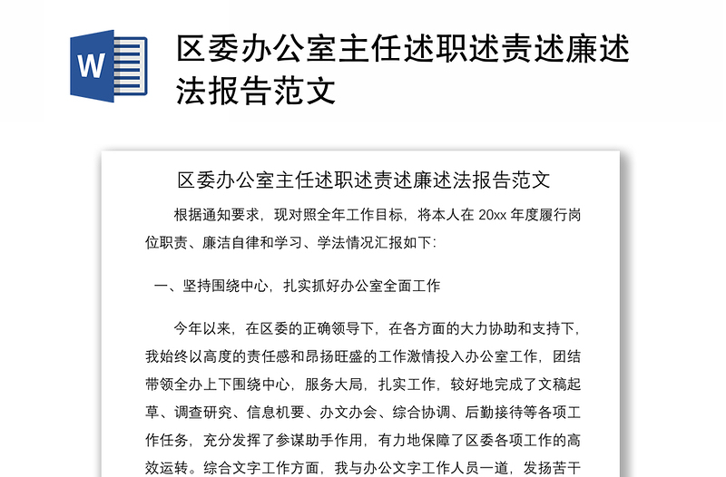 2021區(qū)委辦公室主任述職述責述廉述法報告范文