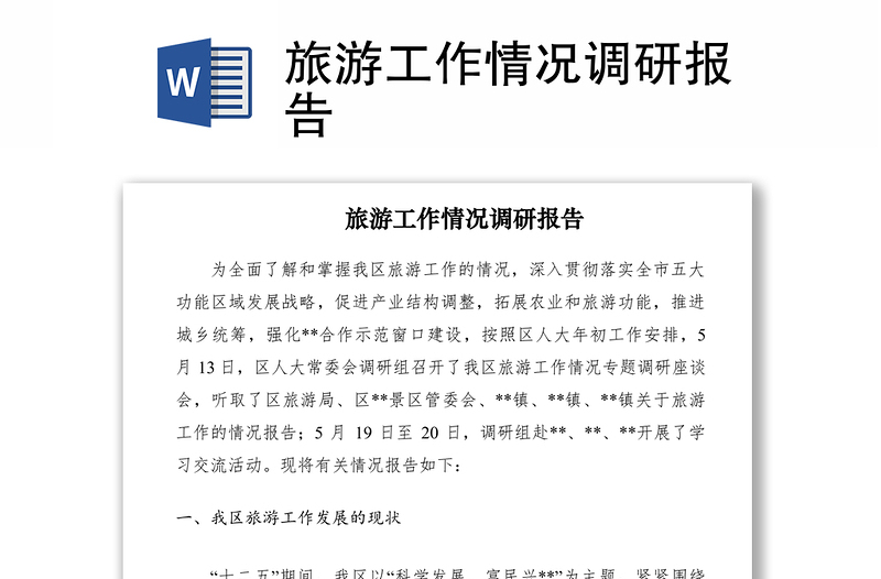 2021旅游工作情況調(diào)研報(bào)告