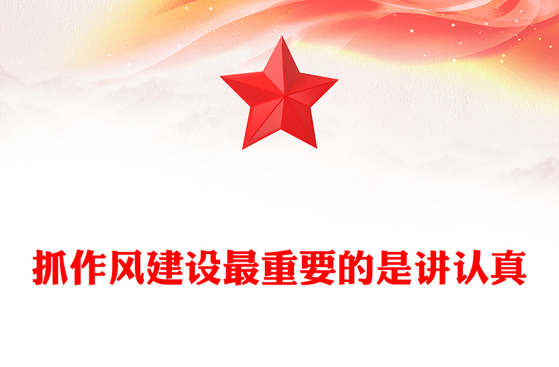2025抓作風(fēng)建設(shè)最重要的是講認(rèn)真PPT總書(shū)記的部分相關(guān)重要論述(講稿)