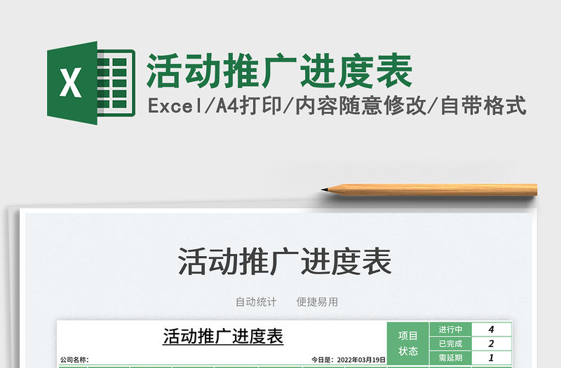 2022活動推廣進度表免費下載