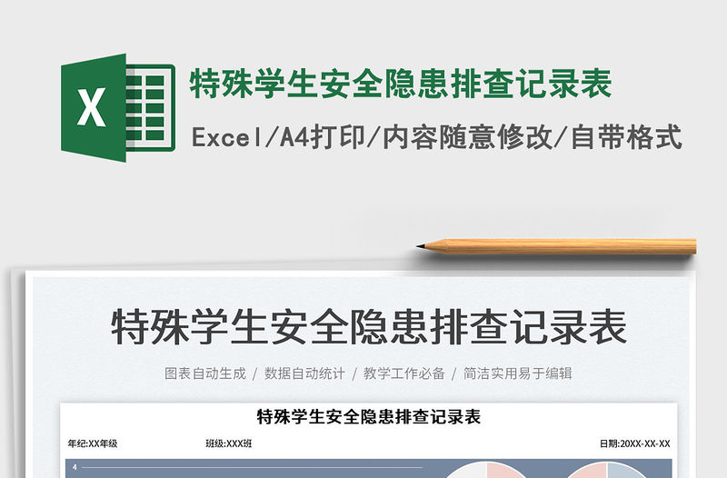 特殊學生安全隱患排查記錄表