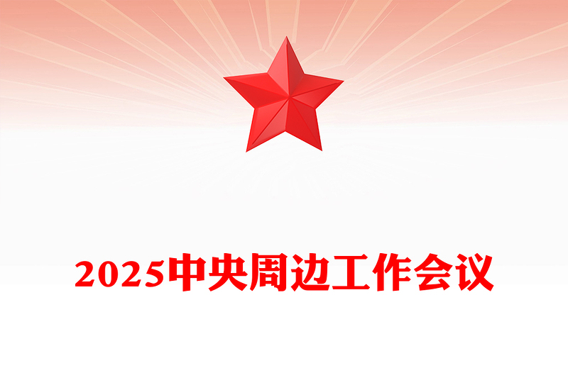 2025中央周邊工作會議PPT紅色精美聚焦構(gòu)建周邊命運共同體課件(講稿)