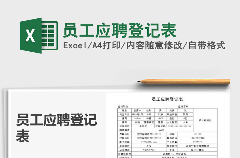 2021年員工應(yīng)聘登記表