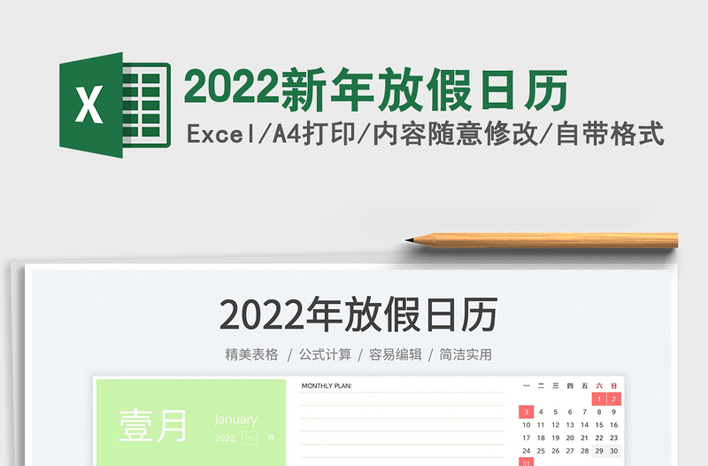 2022新年放假日历