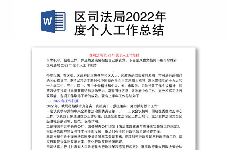 区司法局2022年度个人工作总结