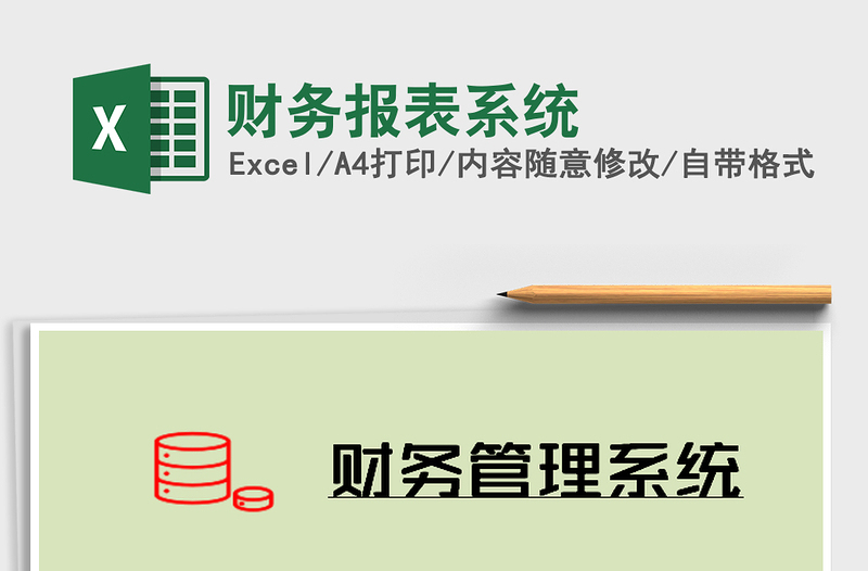 2021年財務(wù)報表系統(tǒng)