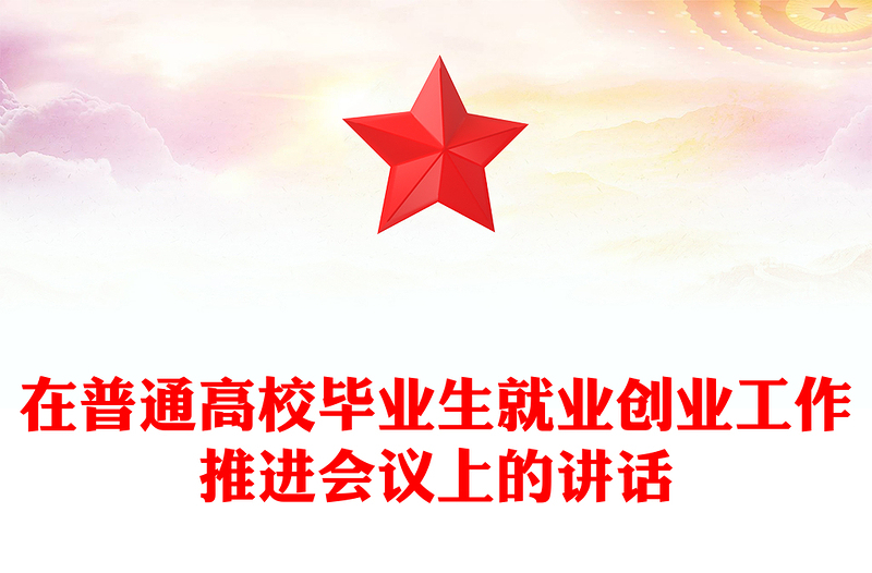 在普通高校畢業(yè)生就業(yè)創(chuàng)業(yè)工作推進會議上的講話