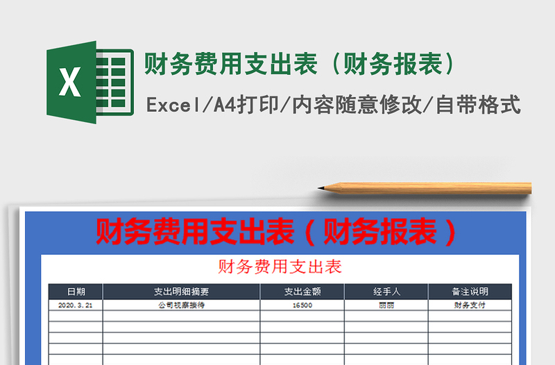 2022财务费用支出表（财务报表）免费下载