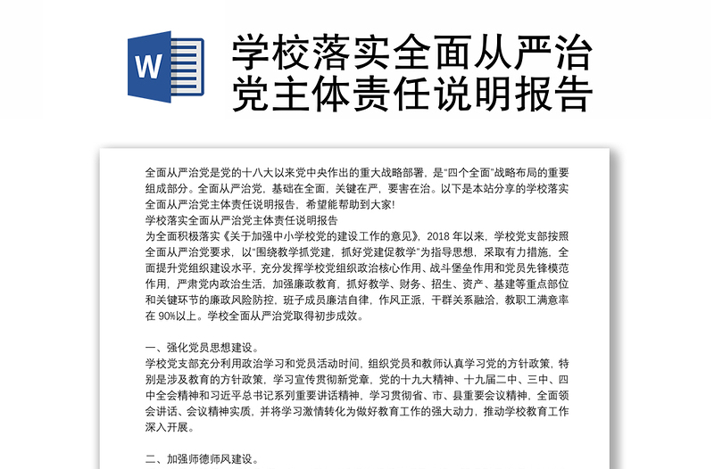 學(xué)校落實(shí)全面從嚴(yán)治黨主體責(zé)任說(shuō)明報(bào)告
