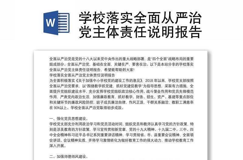 學校落實全面從嚴治黨主體責任說明報告