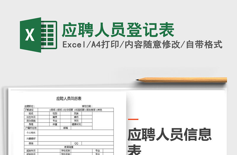 2021年應(yīng)聘人員登記表