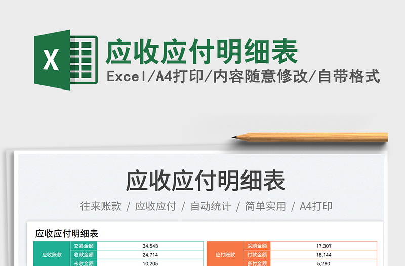 應(yīng)收應(yīng)付明細表免費下載