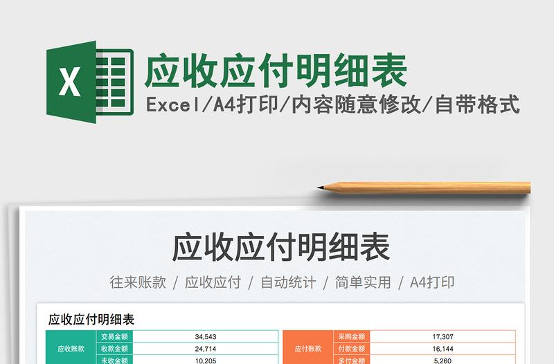 应收应付明细表免费下载