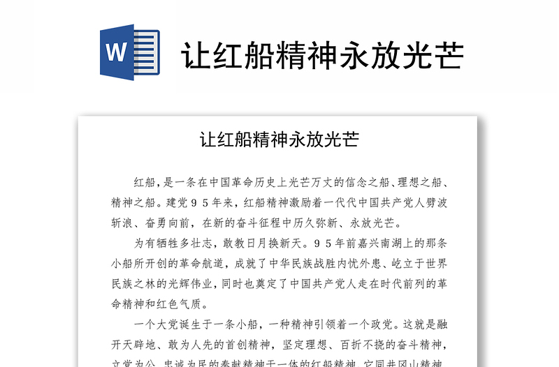 讓紅船精神永放光芒
