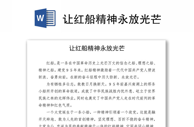 讓紅船精神永放光芒