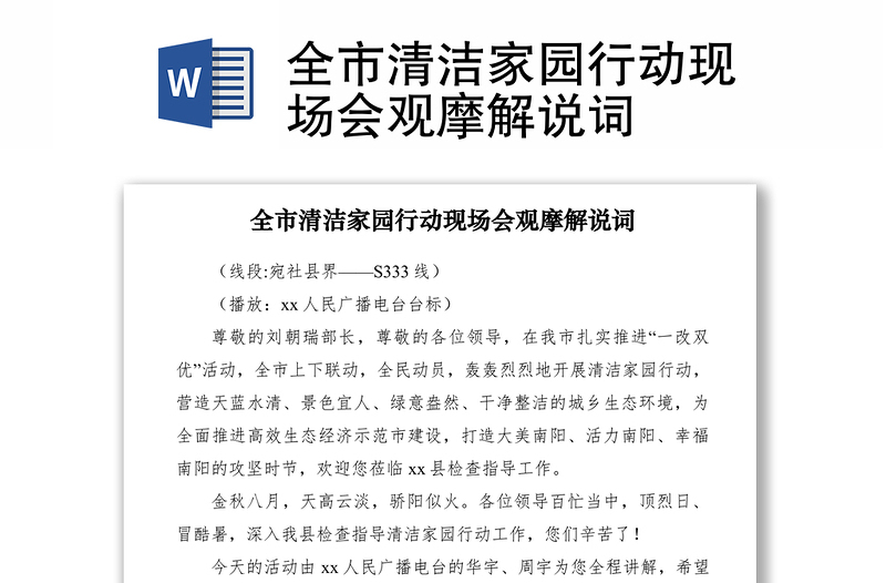 2021全市清潔家園行動現(xiàn)場會觀摩解說詞