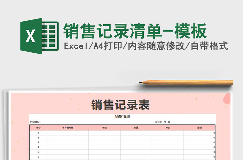 2021年銷售記錄清單-模板