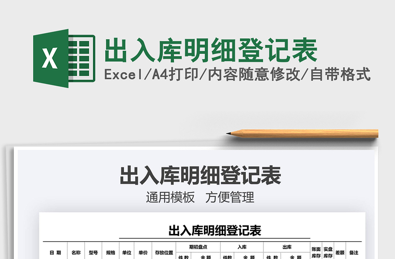 2021年出入庫明細(xì)登記表