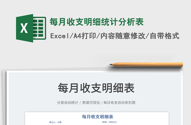 2022每月收支明細(xì)統(tǒng)計(jì)分析表免費(fèi)下載