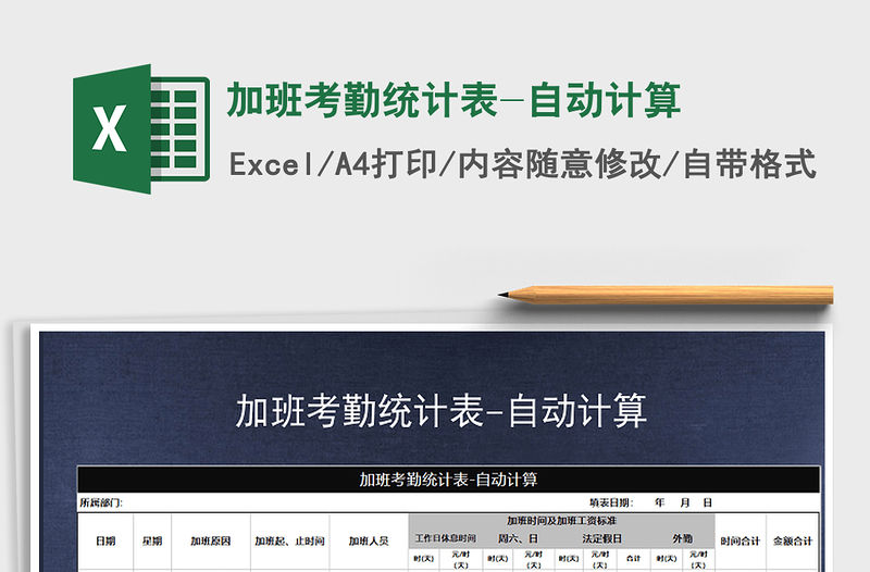 2021年加班考勤統計表-自動計算