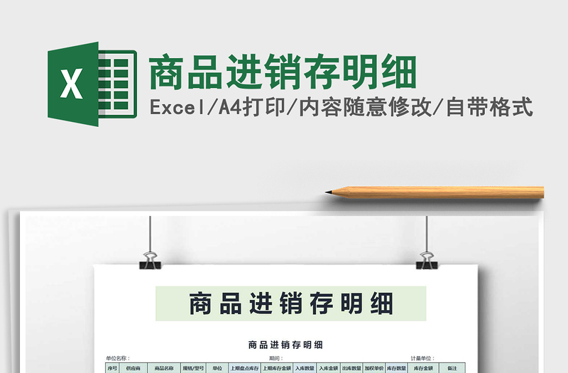 2021年商品進(jìn)銷(xiāo)存明細(xì)