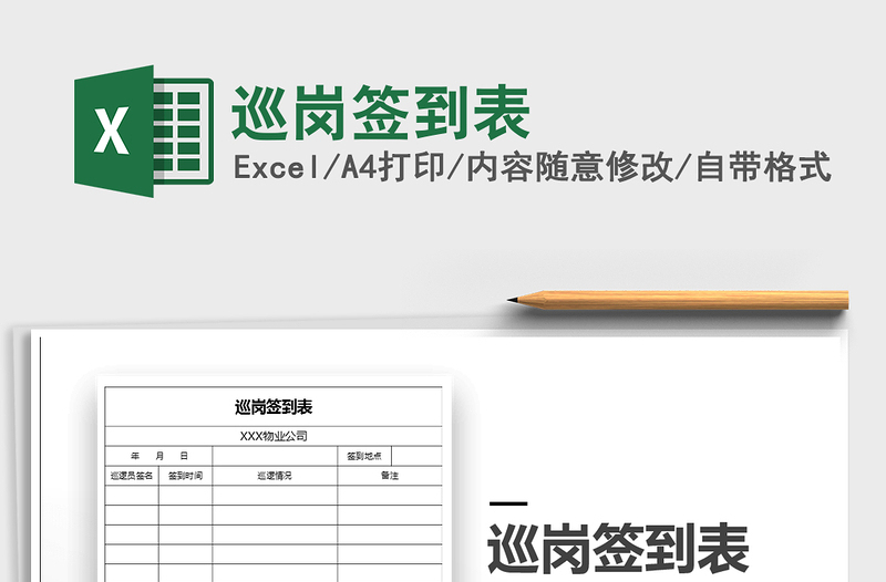 2021年巡崗簽到表