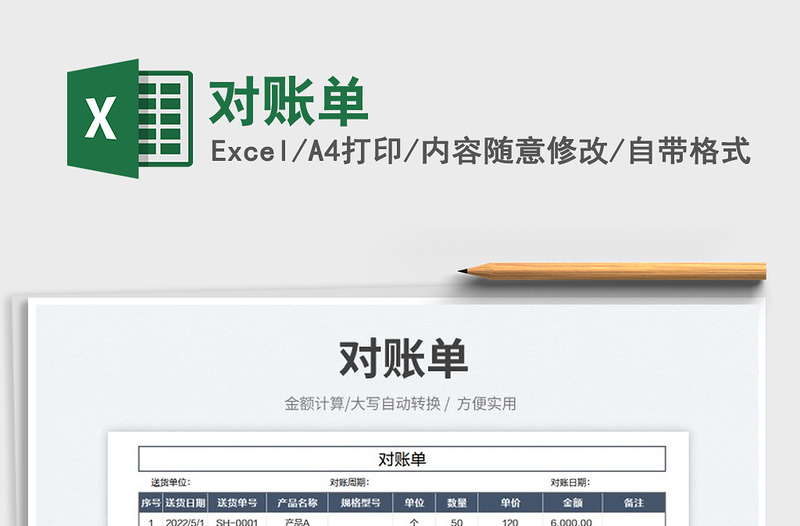 2023對賬單免費下載