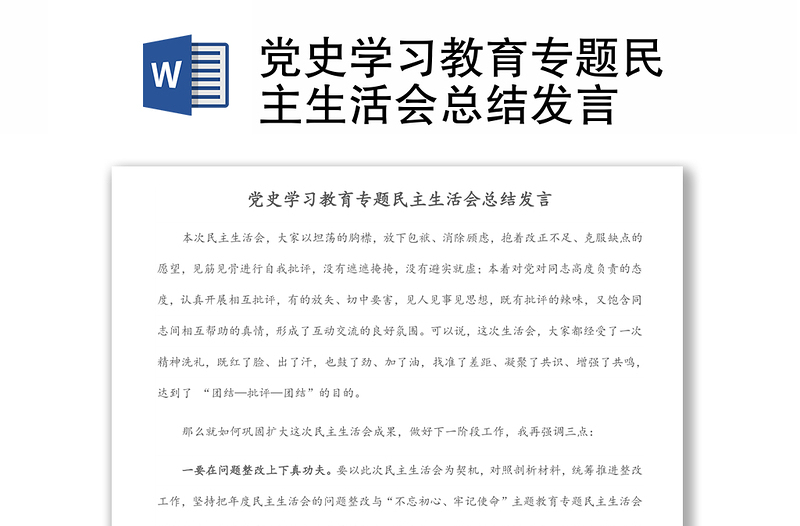 黨史學習教育專題民主生活會總結(jié)發(fā)言