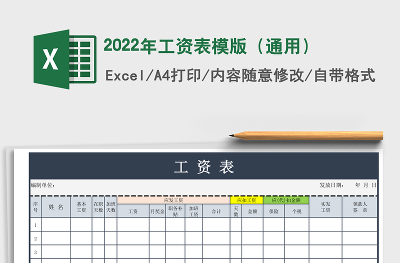 2022年工資表模版(通用)