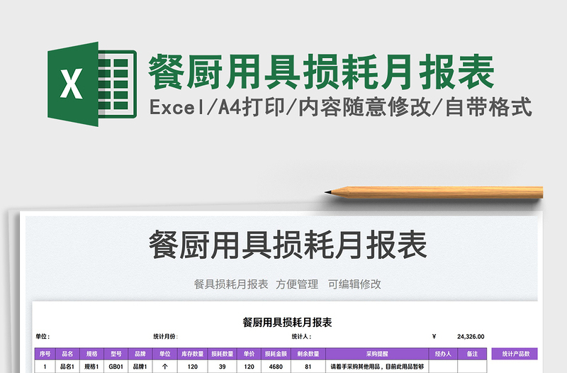 2023餐廚用具損耗月報(bào)表免費(fèi)下載