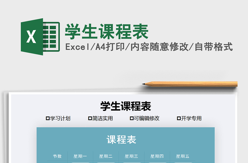 2021年學(xué)生課程表