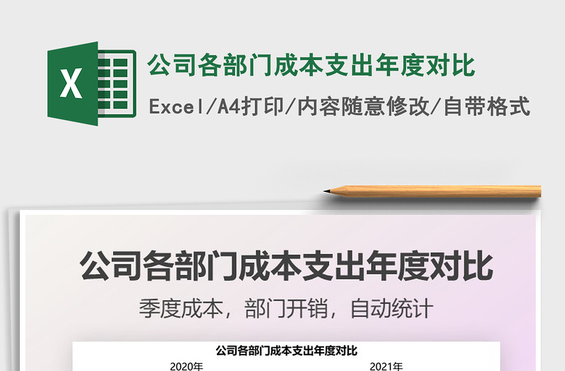 2021公司各部门成本支出年度对比免费下载