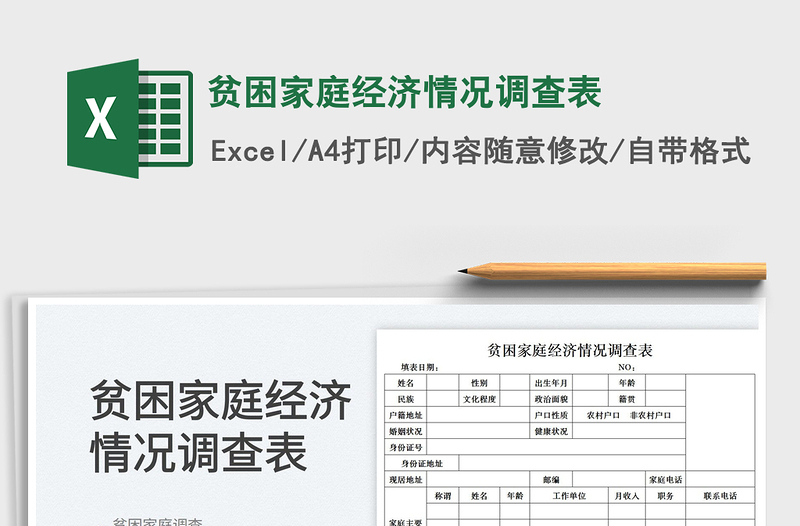 2022貧困家庭經(jīng)濟(jì)情況調(diào)查表免費(fèi)下載