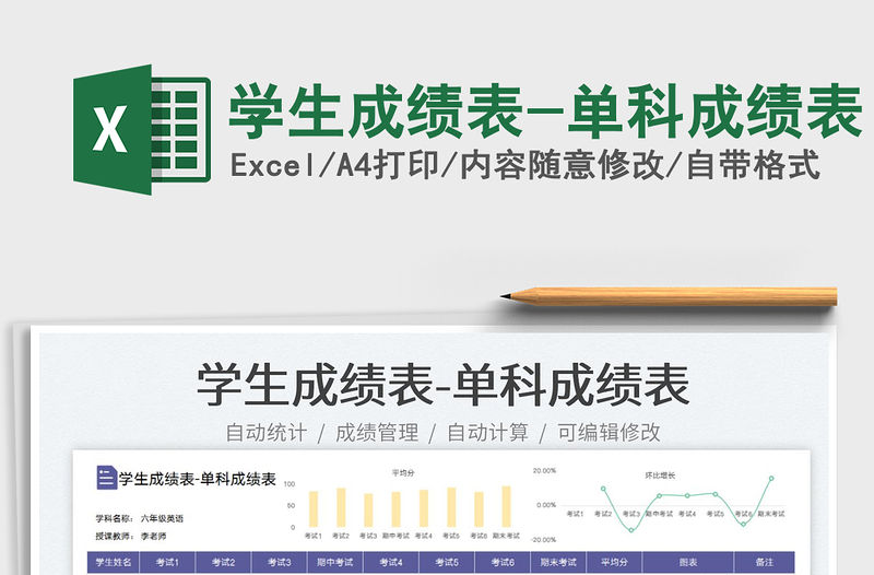 2022學生成績表-單科成績表免費下載