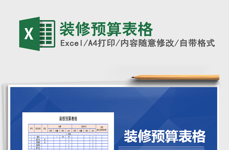 2021年裝修預算表格