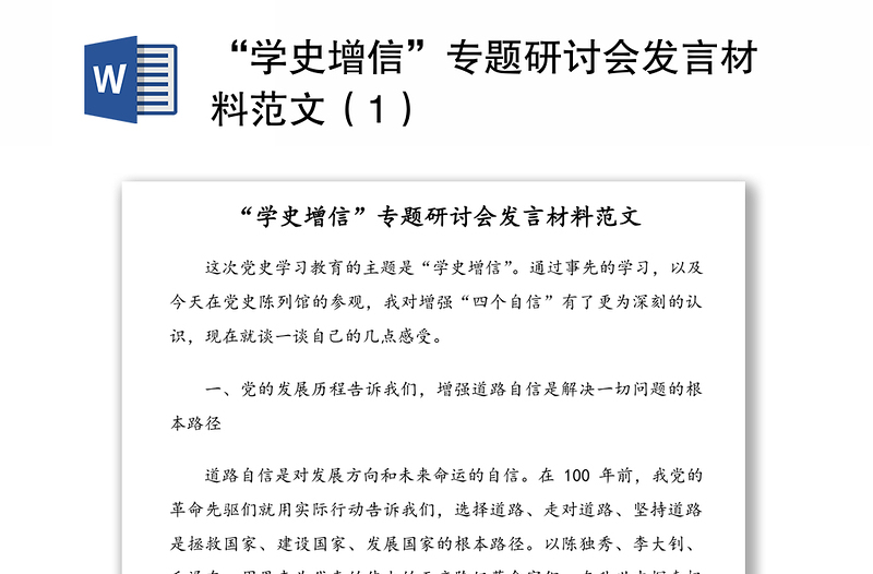 学史增信专题研讨会发言材料范文1