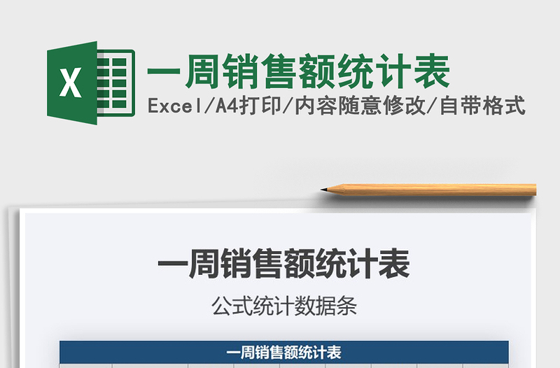 2021年一周銷(xiāo)售額統(tǒng)計(jì)表