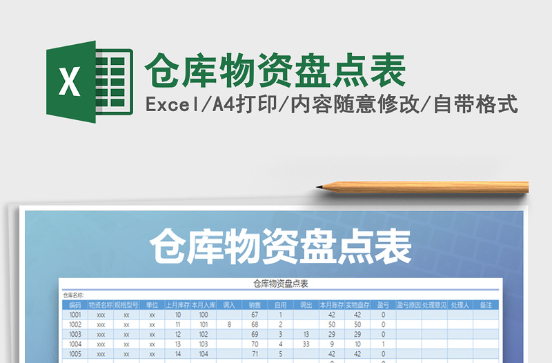 2021年倉(cāng)庫(kù)物資盤點(diǎn)表