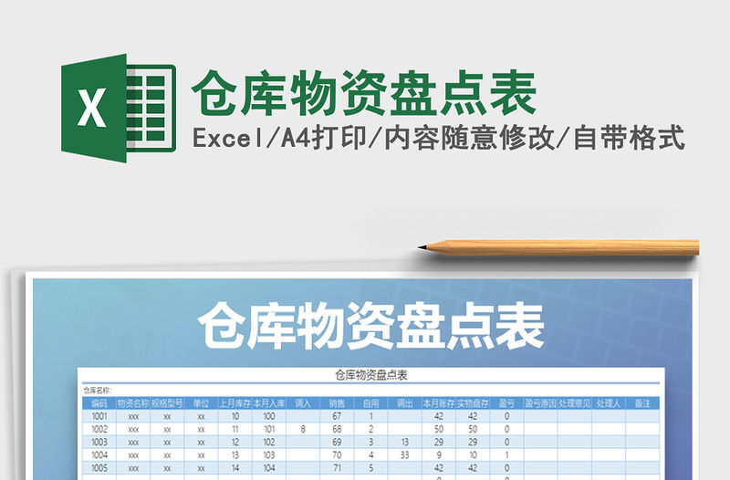 2021年倉庫物資盤點表