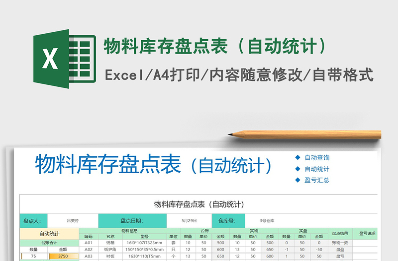 2021年物料库存盘点表（自动统计）