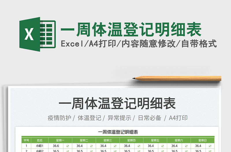 2023一周體溫登記明細(xì)表免費(fèi)下載