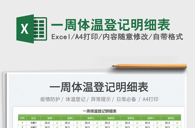 2023一周體溫登記明細表免費下載