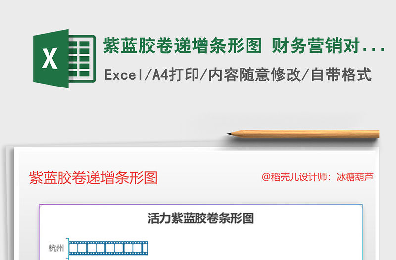2021年紫藍膠卷遞增條形圖 財務營銷對比分析免費下載