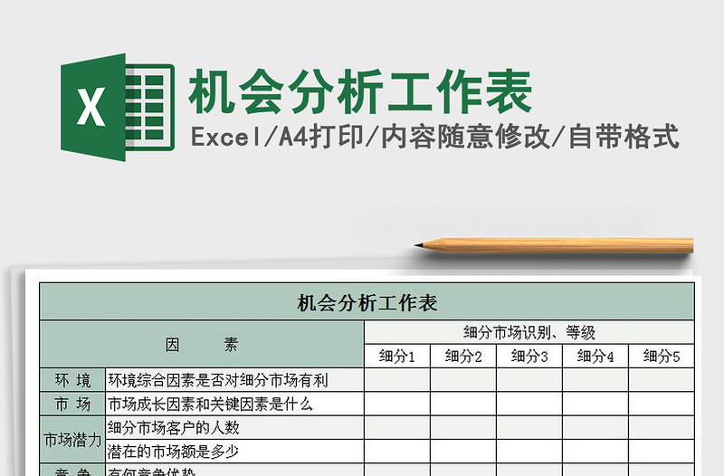 2022年機(jī)會(huì)分析工作表免費(fèi)下載
